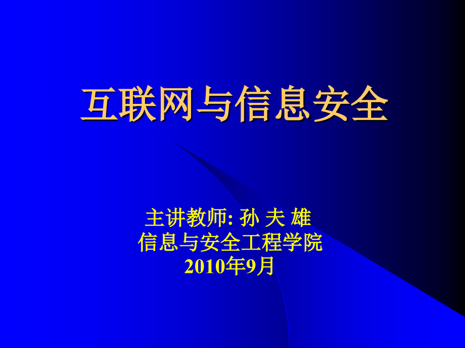 信息安全幻灯片_第1页