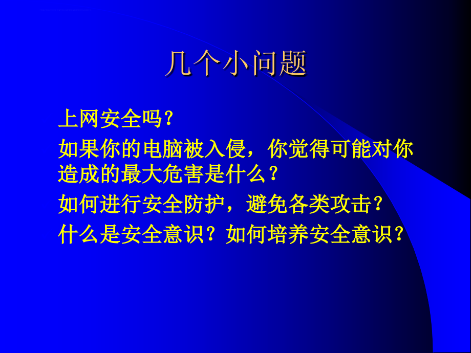 信息安全幻灯片_第3页