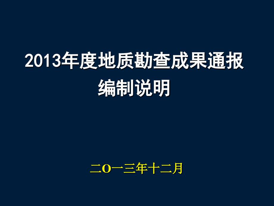 (ppt)2013年度地质勘查成果通报编制说明_第1页