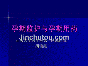 本科(正式)-孕期监护与孕期用药(精)课件