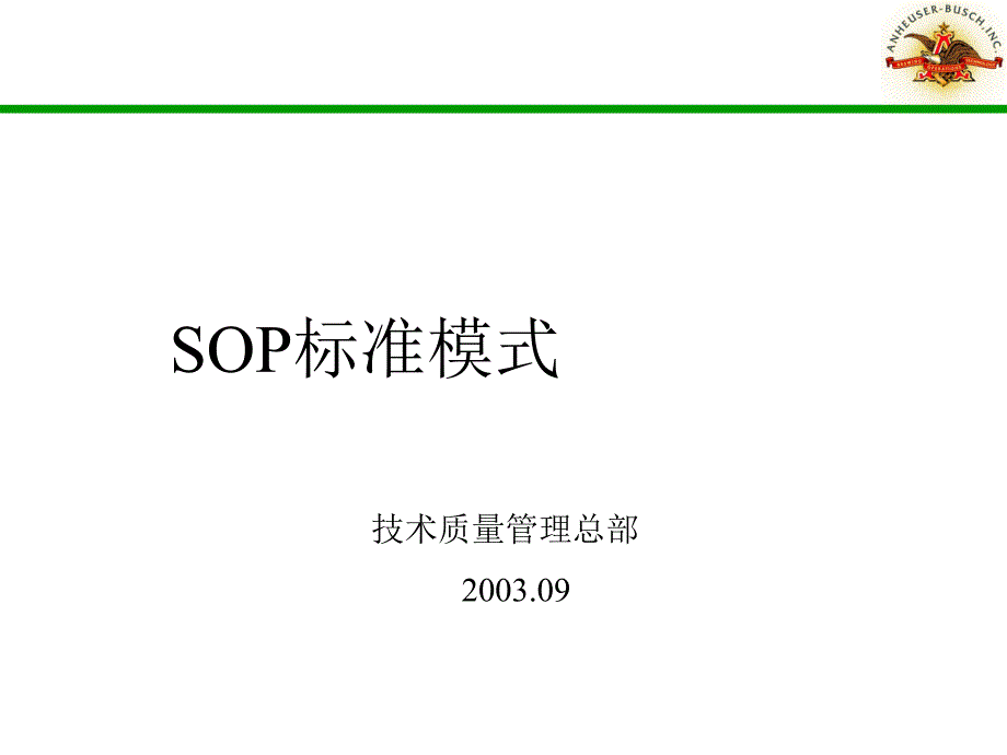 sop培训(技术部版)课件_第1页