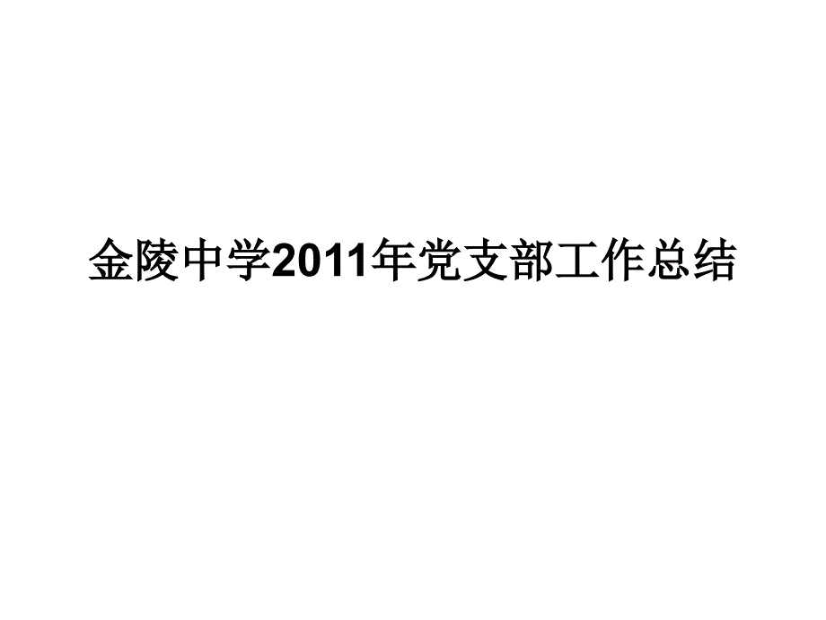 (ppt)-2011年党支部工作总结_第1页