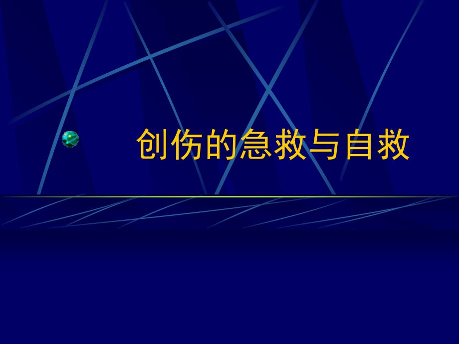 创伤的急救与自救_2课件_第1页