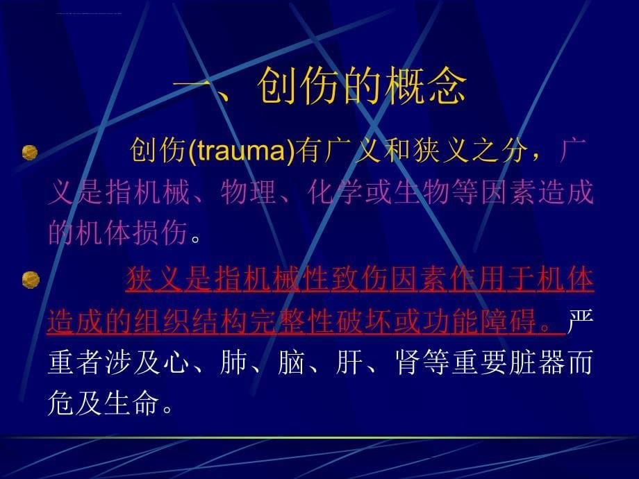 创伤的急救与自救_2课件_第5页