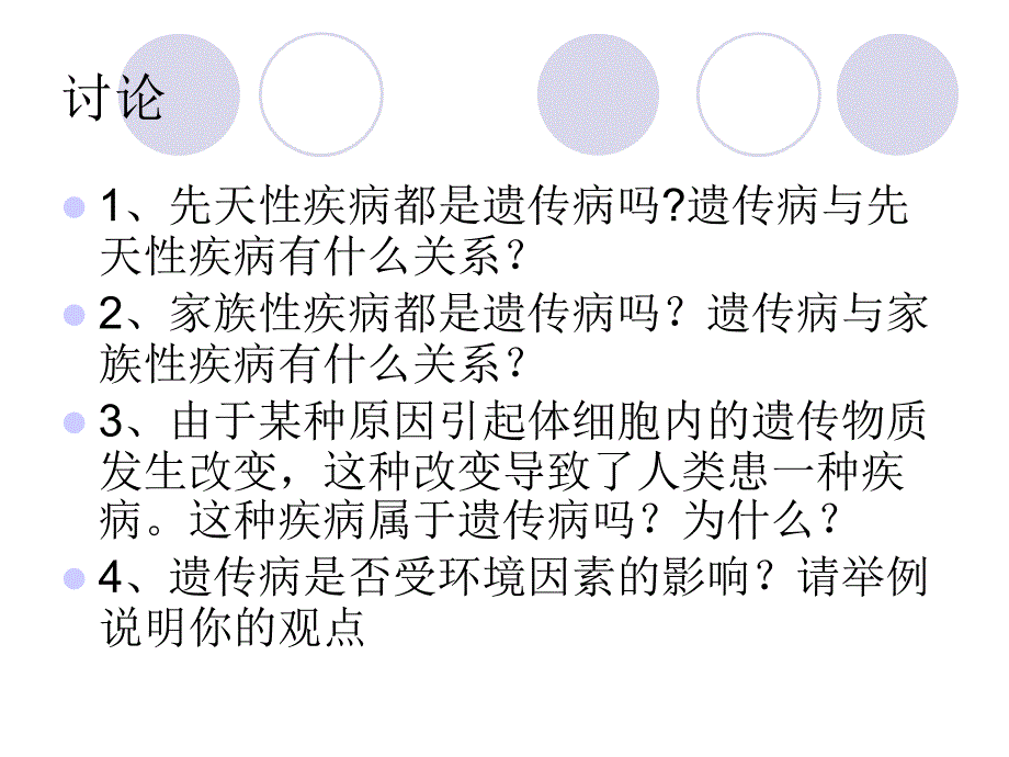 人类遗传病的主要类型(2009年3月9日)课件_第2页