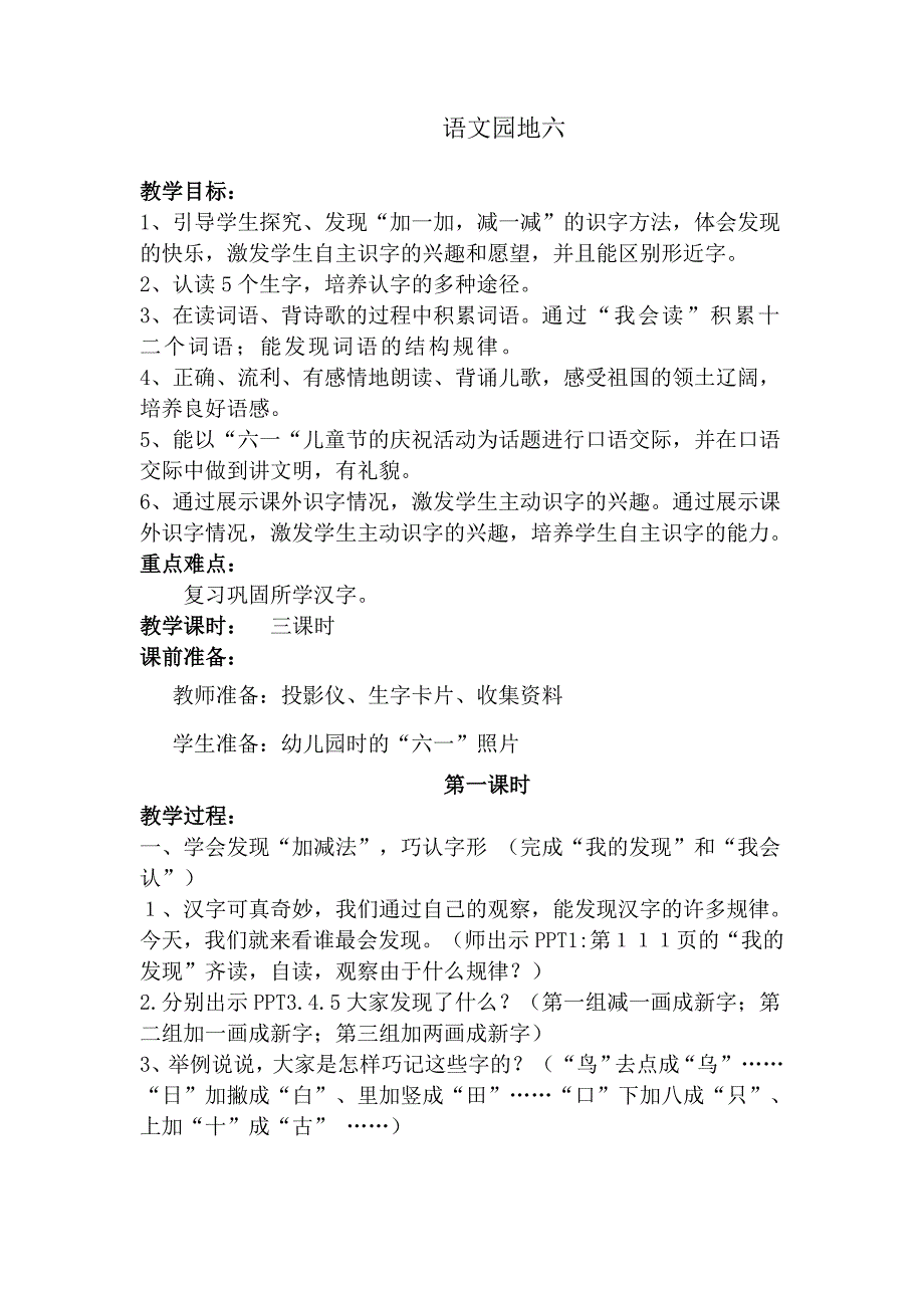 人教版一年级语文下册第六单元语文园地六教案1_第1页