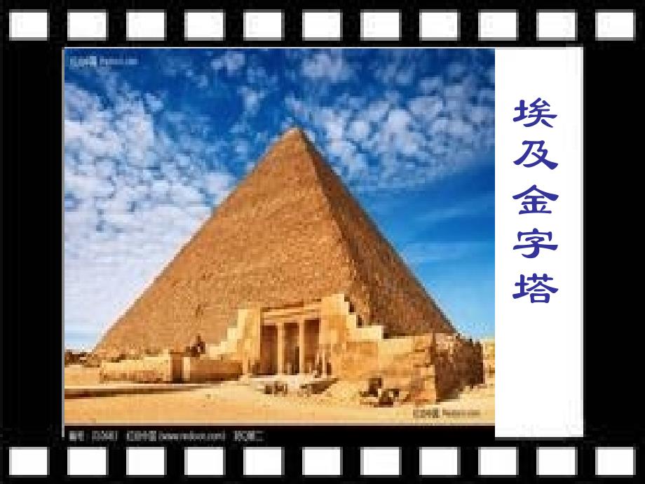 -在世界文化宝库里,希腊有巴特农神庙,埃及有金字塔,罗_第3页