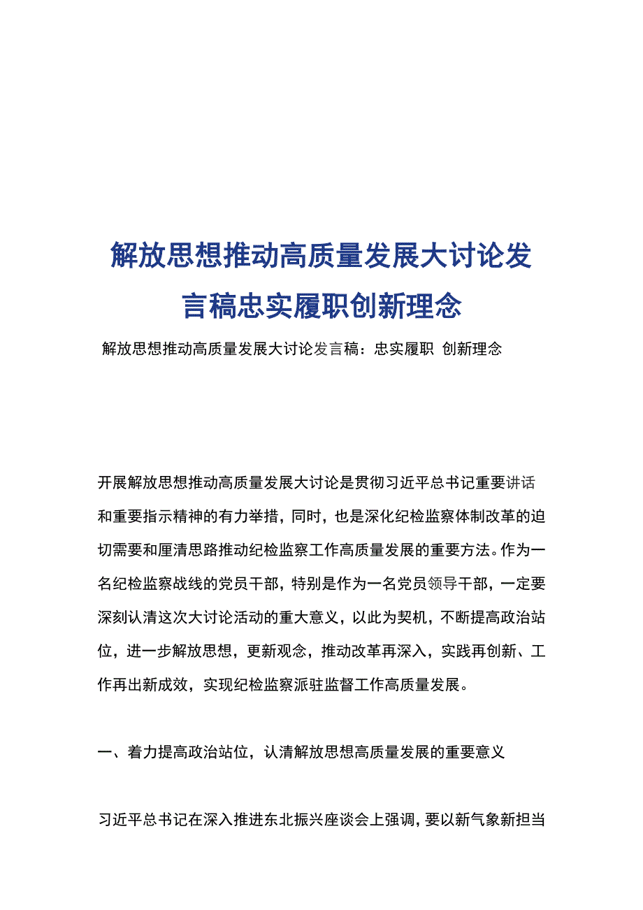 解放思想推动高质量发展大讨论发言稿忠实履职创新理念_第1页