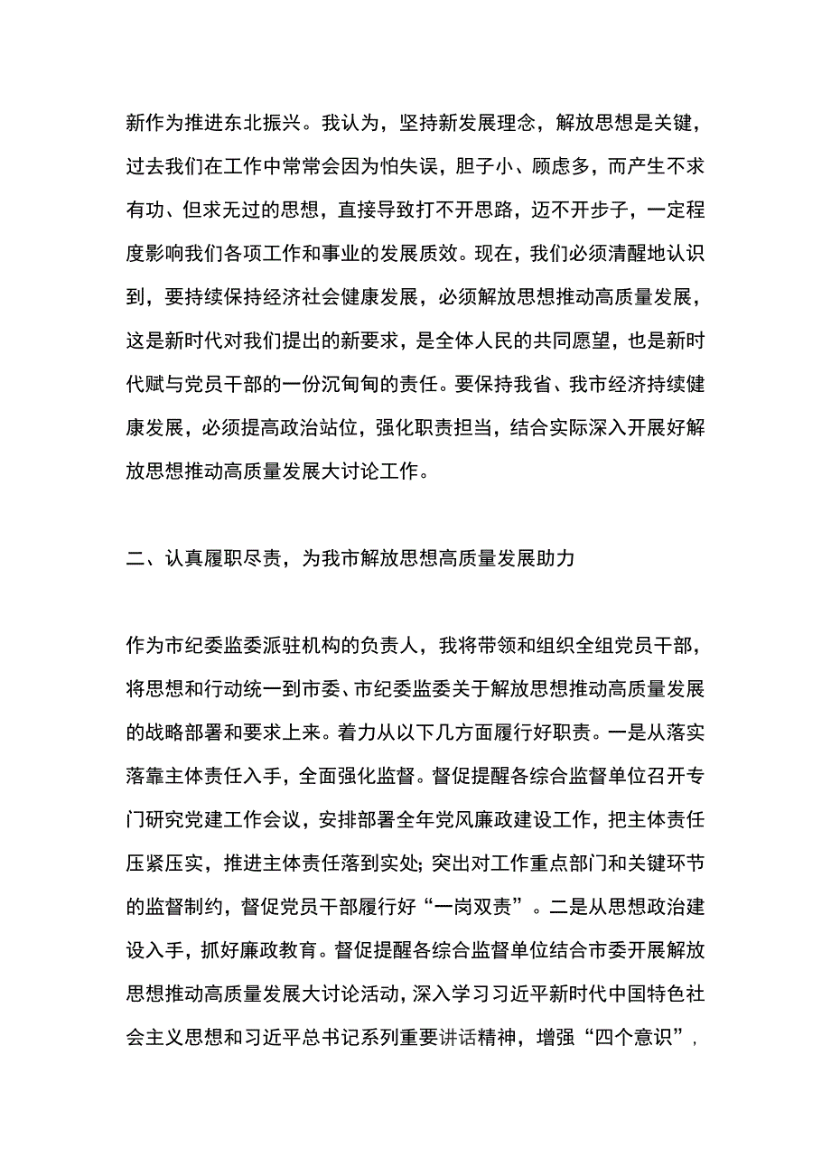 解放思想推动高质量发展大讨论发言稿忠实履职创新理念_第2页