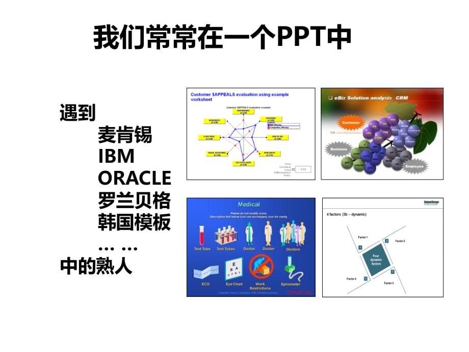 怎样成为真正的ppt高手课件_第5页