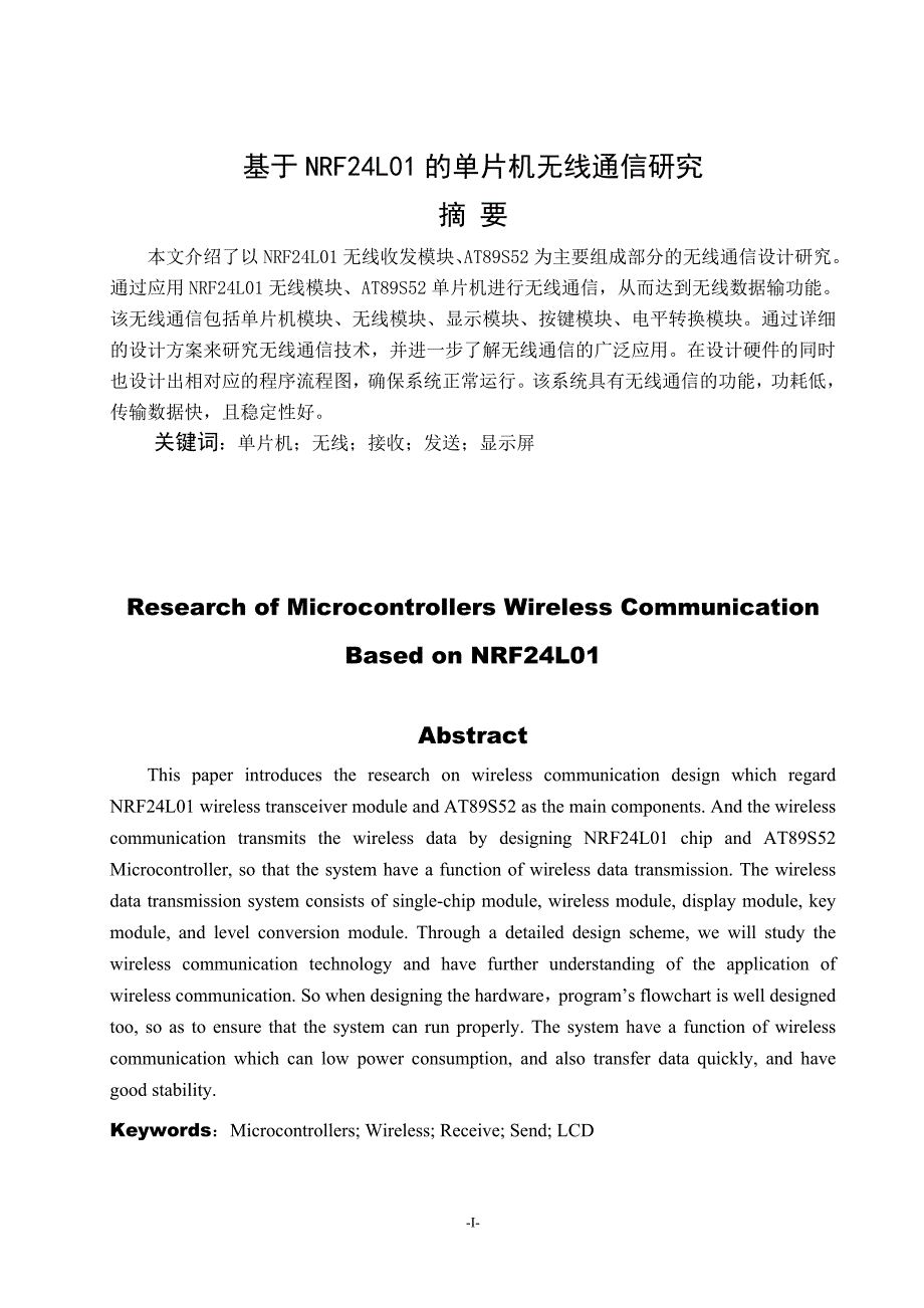 毕业论文（设计）：基于NRF24L01的单片机无线通信研究_第1页