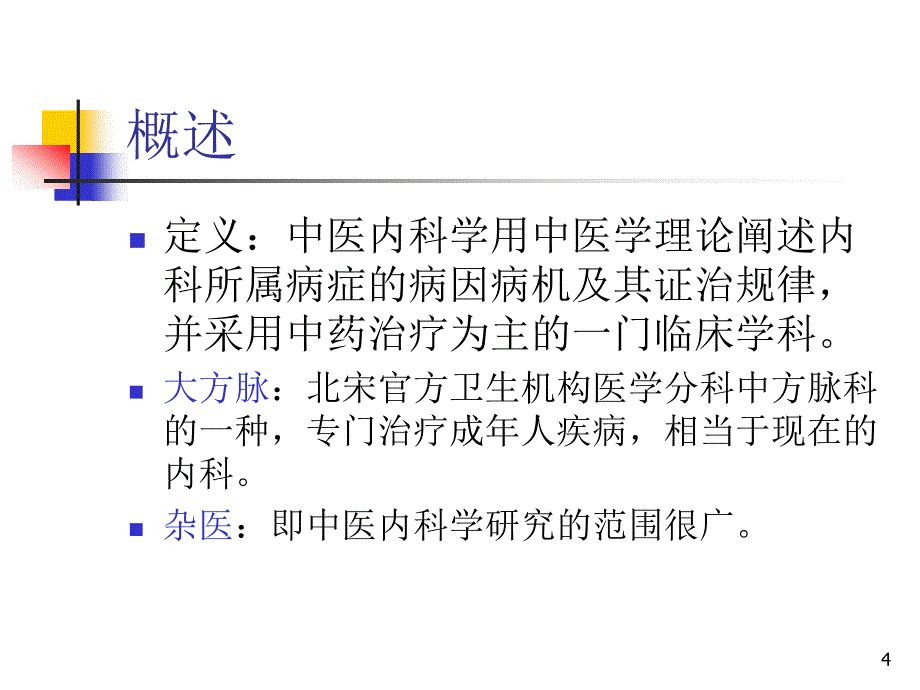 中医内科学-01总论课件_第4页