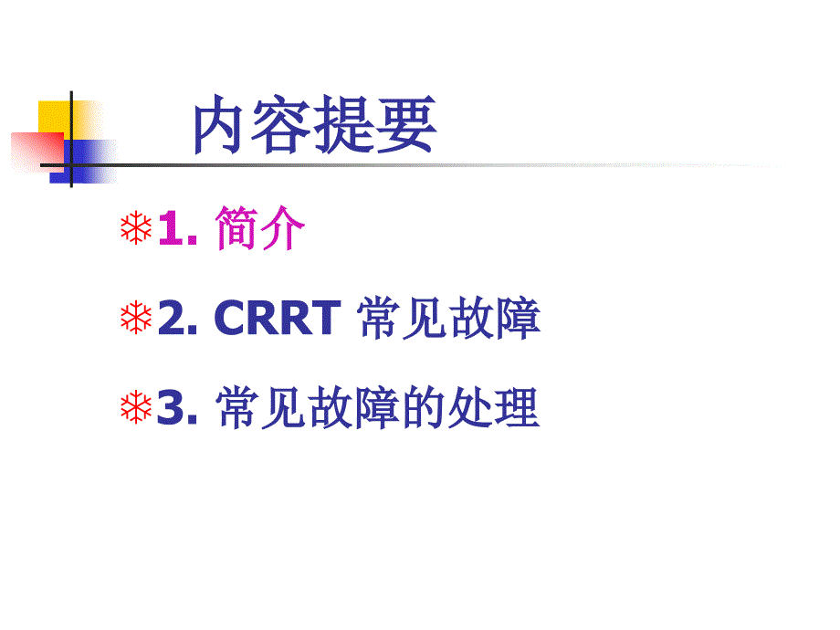 持续肾脏替代治疗crrt常见故障及处理_第2页