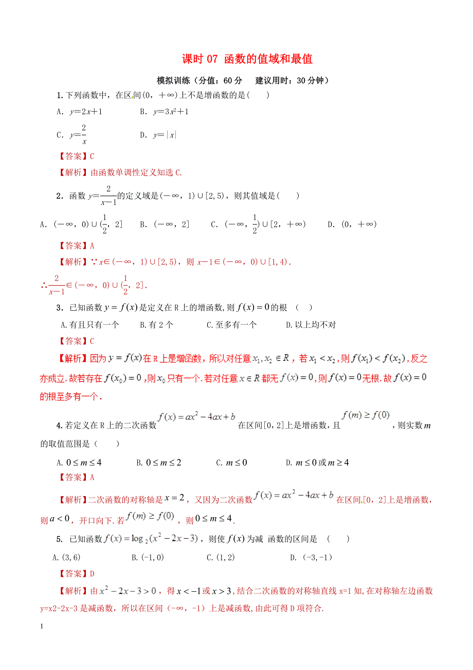 2019年高考数学课时07函数的值域和最值单元滚动精准测试卷文（含答案）_第1页