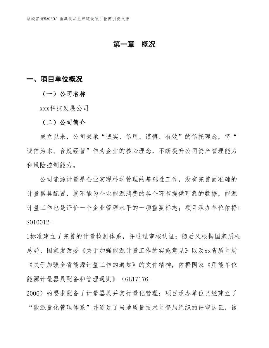 鱼糜制品生产建设项目招商引资报告(总投资11640.61万元)_第1页