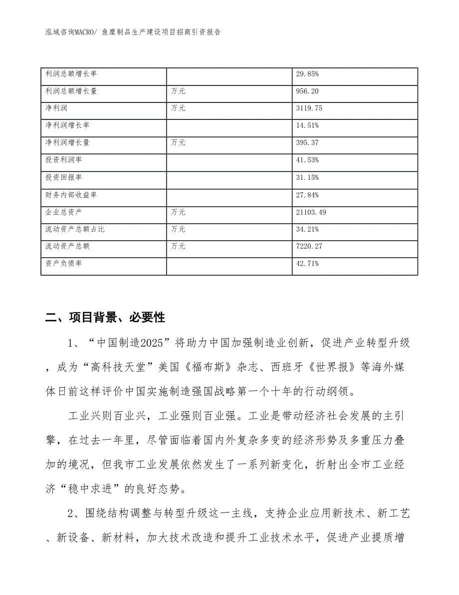 鱼糜制品生产建设项目招商引资报告(总投资11640.61万元)_第3页