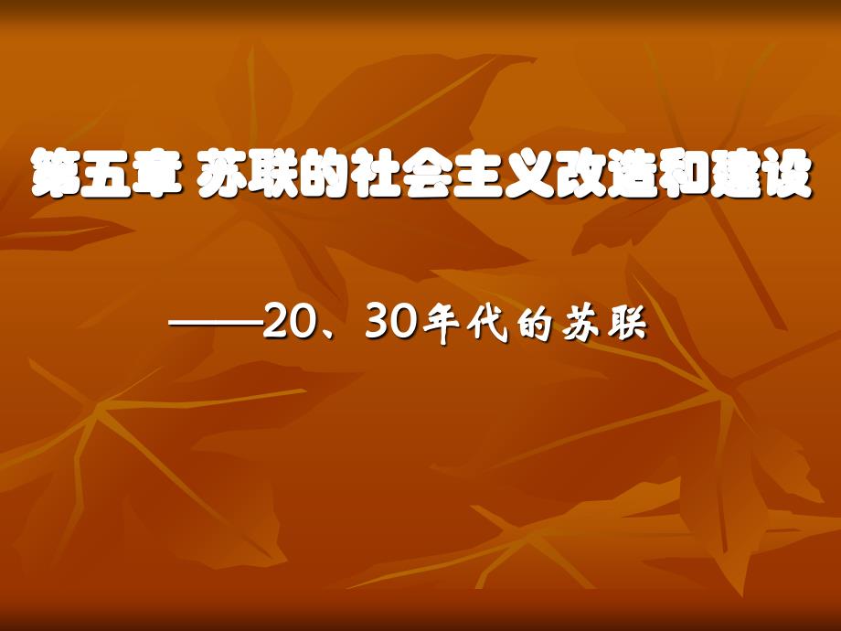 苏联的社会主义改造和建设课件_第1页