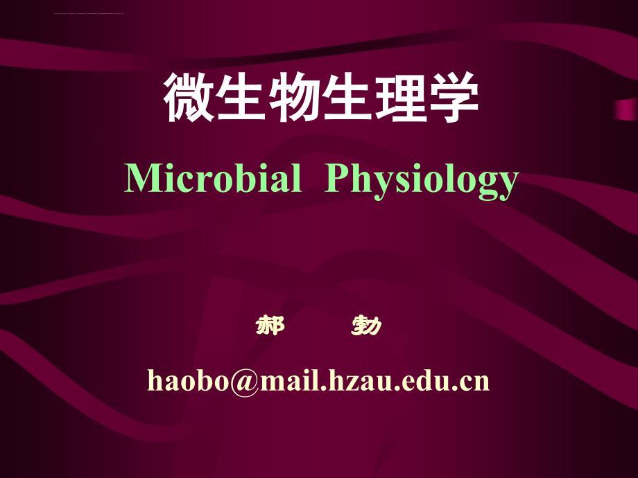 微生物生理学课件_第1页
