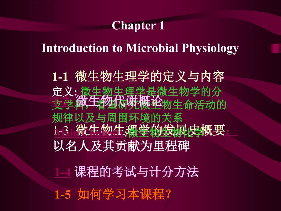 微生物生理学课件_第2页