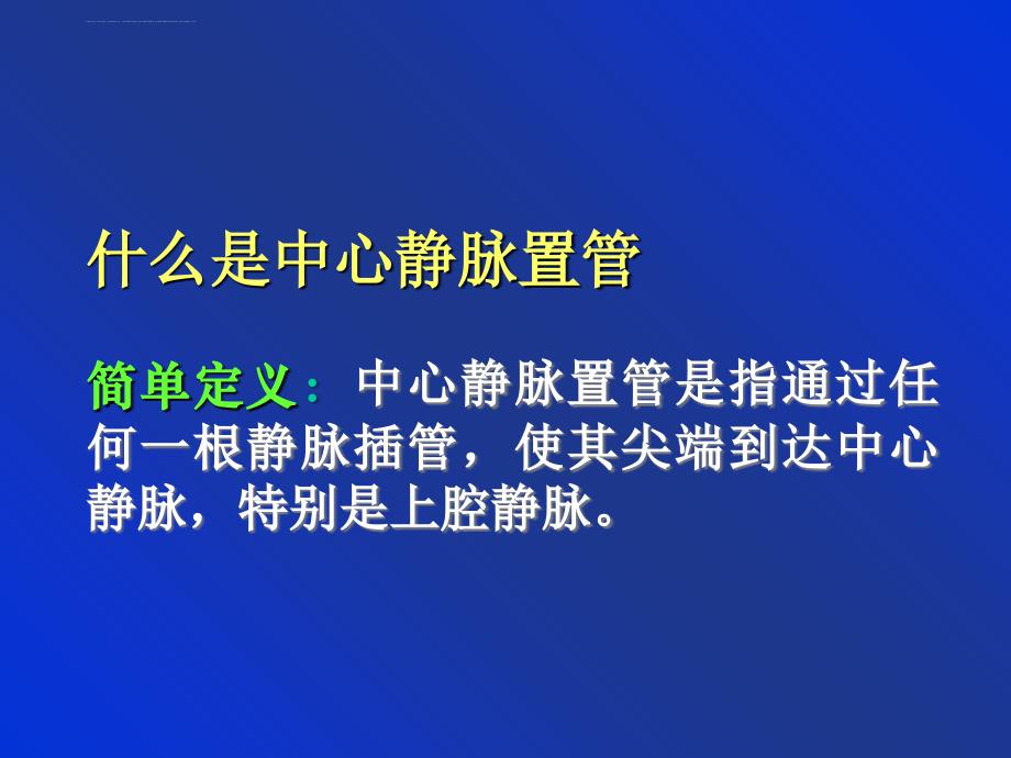 中心静脉通路应用教学片课件_第4页