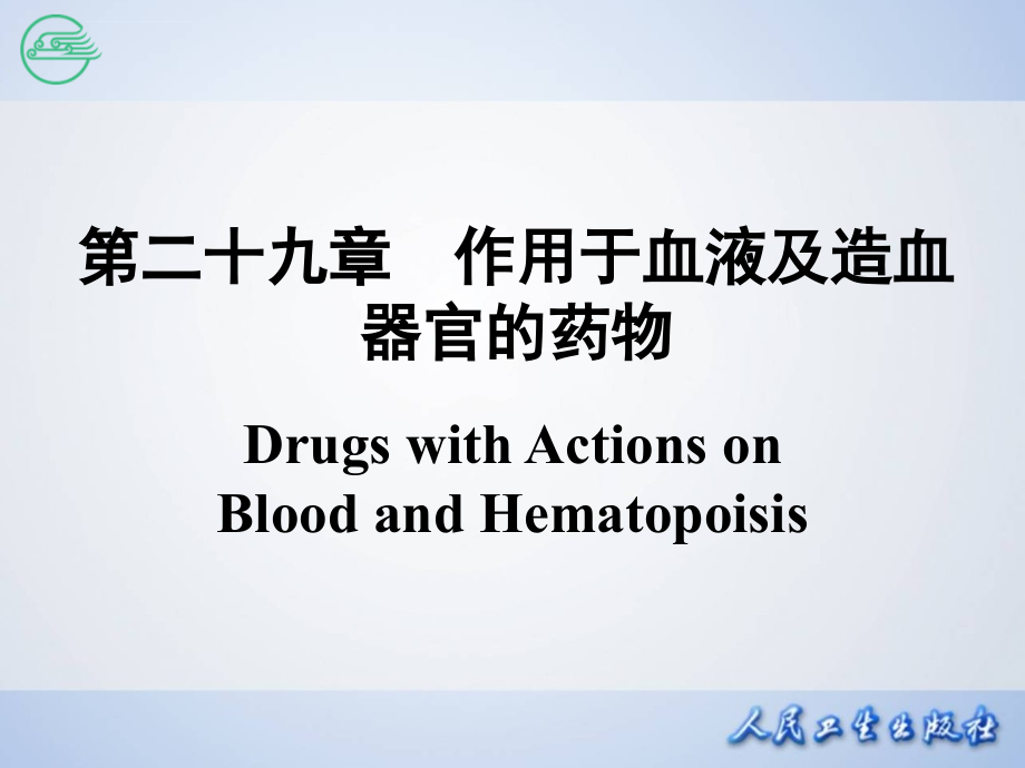 作用于血液及造血器官的药物_5课件_第2页