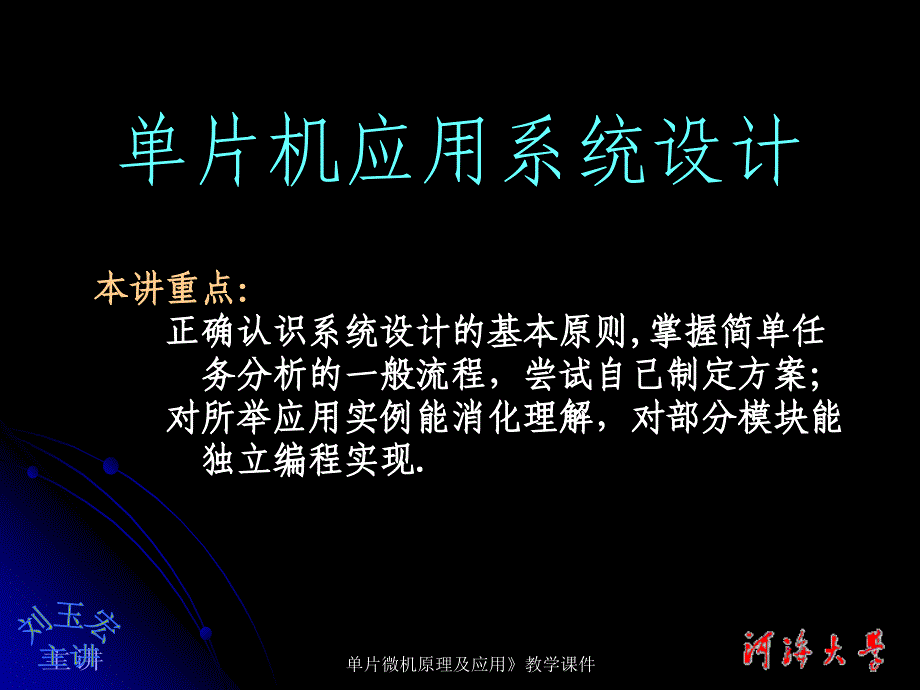 单片机应用系统设计课件_第1页