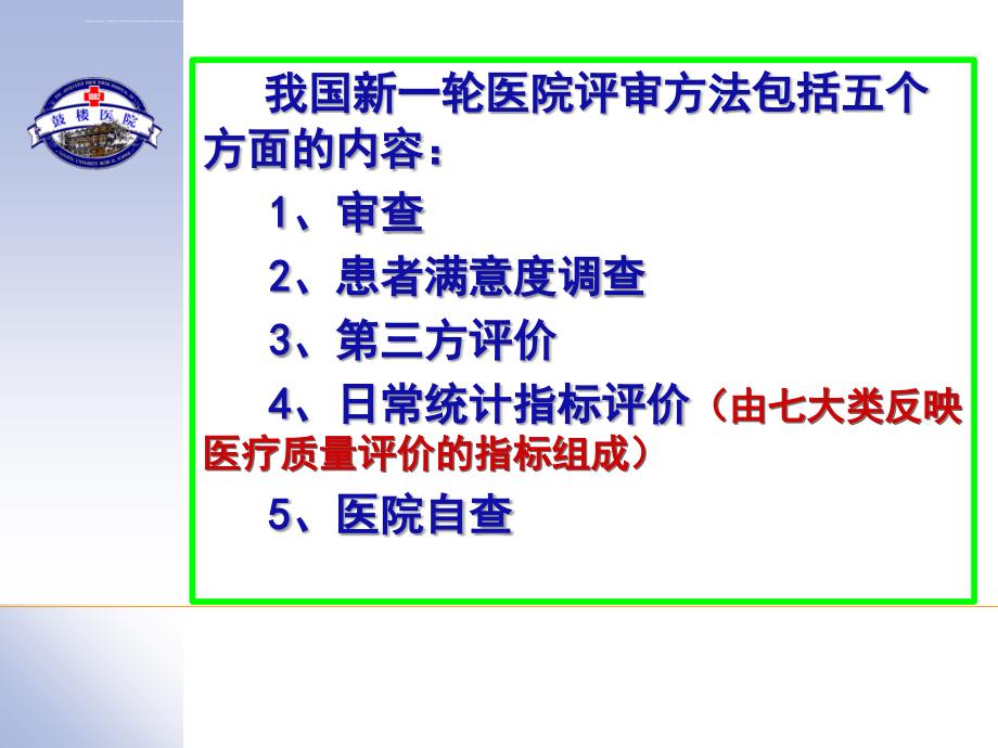 三级医院日常统计学评价课件_第2页