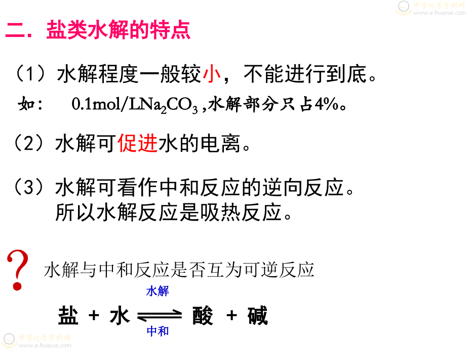 高三一轮复习---盐类的水解课件_第3页