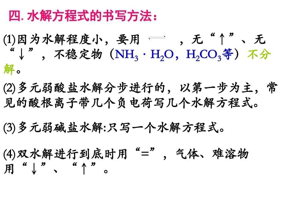 高三一轮复习---盐类的水解课件_第5页