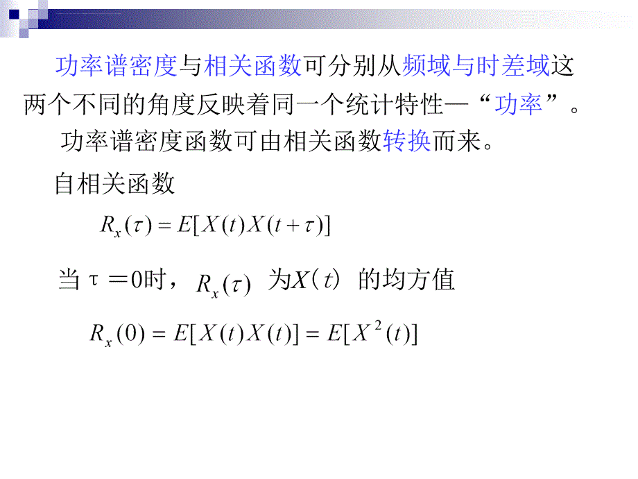 功率谱密度函数课件_第4页