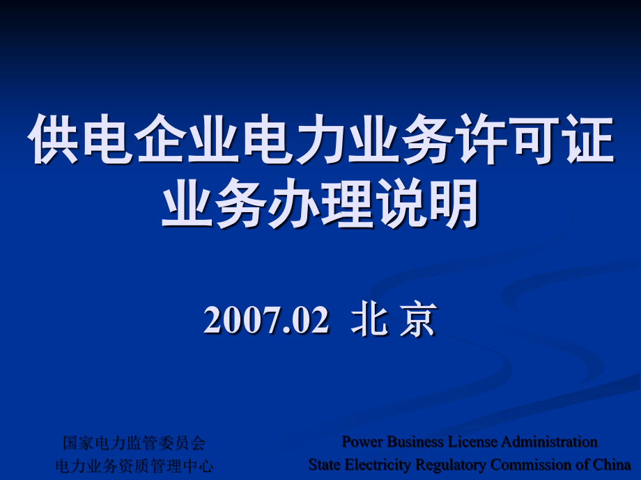 (ppt)供电企业电力业务许可证业务办理说明2007.02北京_第1页