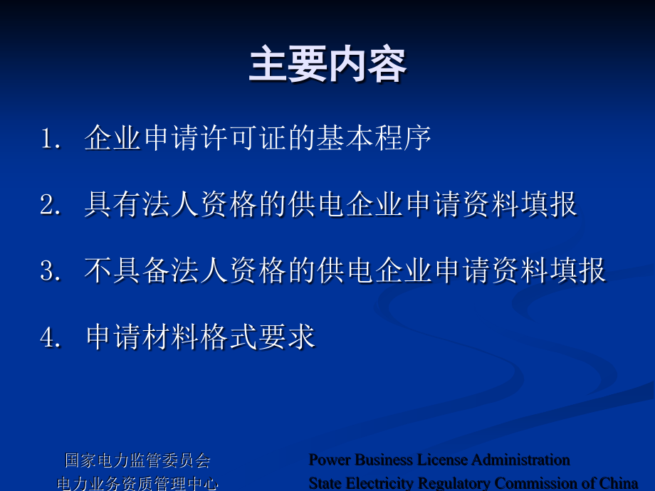 (ppt)供电企业电力业务许可证业务办理说明2007.02北京_第2页