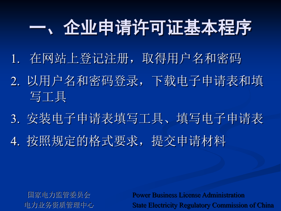 (ppt)供电企业电力业务许可证业务办理说明2007.02北京_第3页