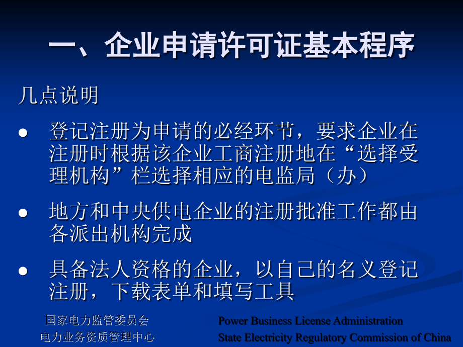 (ppt)供电企业电力业务许可证业务办理说明2007.02北京_第4页