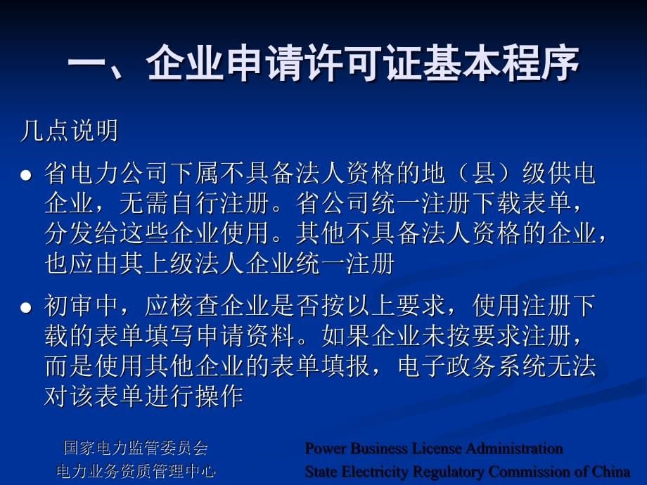(ppt)供电企业电力业务许可证业务办理说明2007.02北京_第5页
