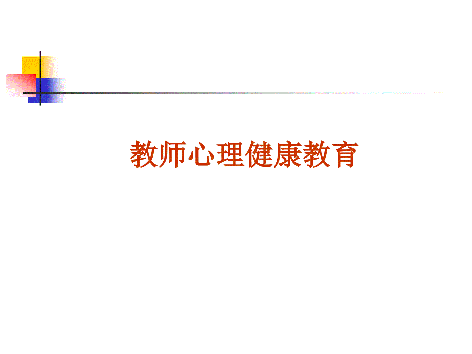 教师心理健康教育专题讲座(私藏加强版-超级实用)_第1页