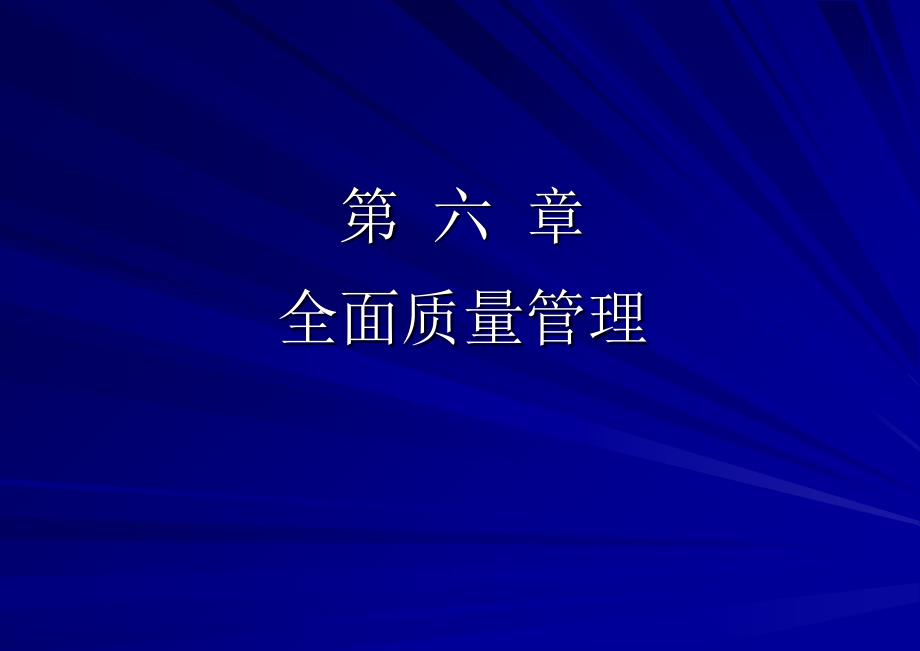 全面质量管理4课件_第1页