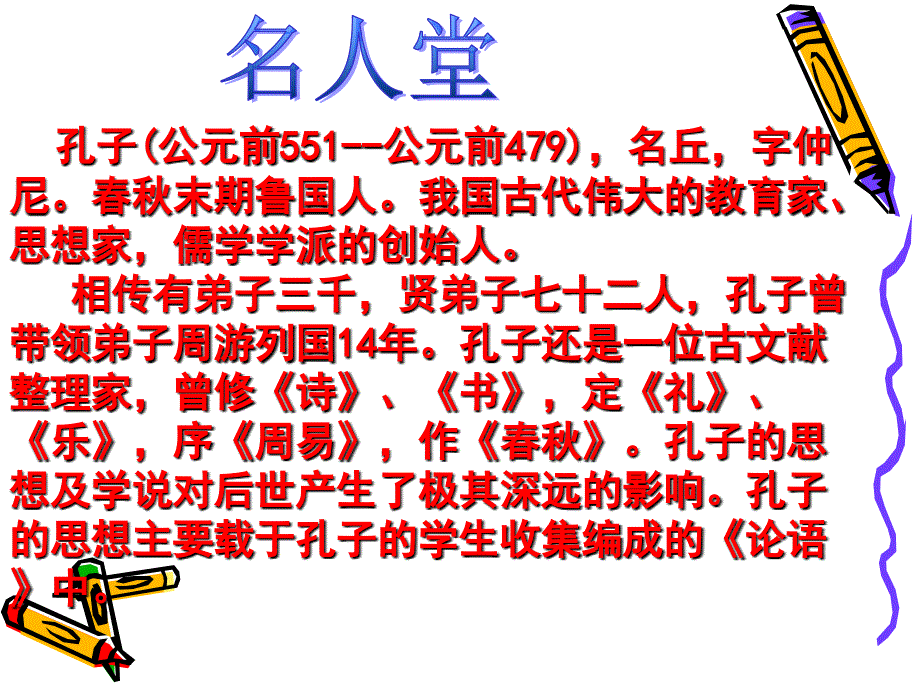 (北师大版)四年级语文课件_孔子和学生.ppt_第2页