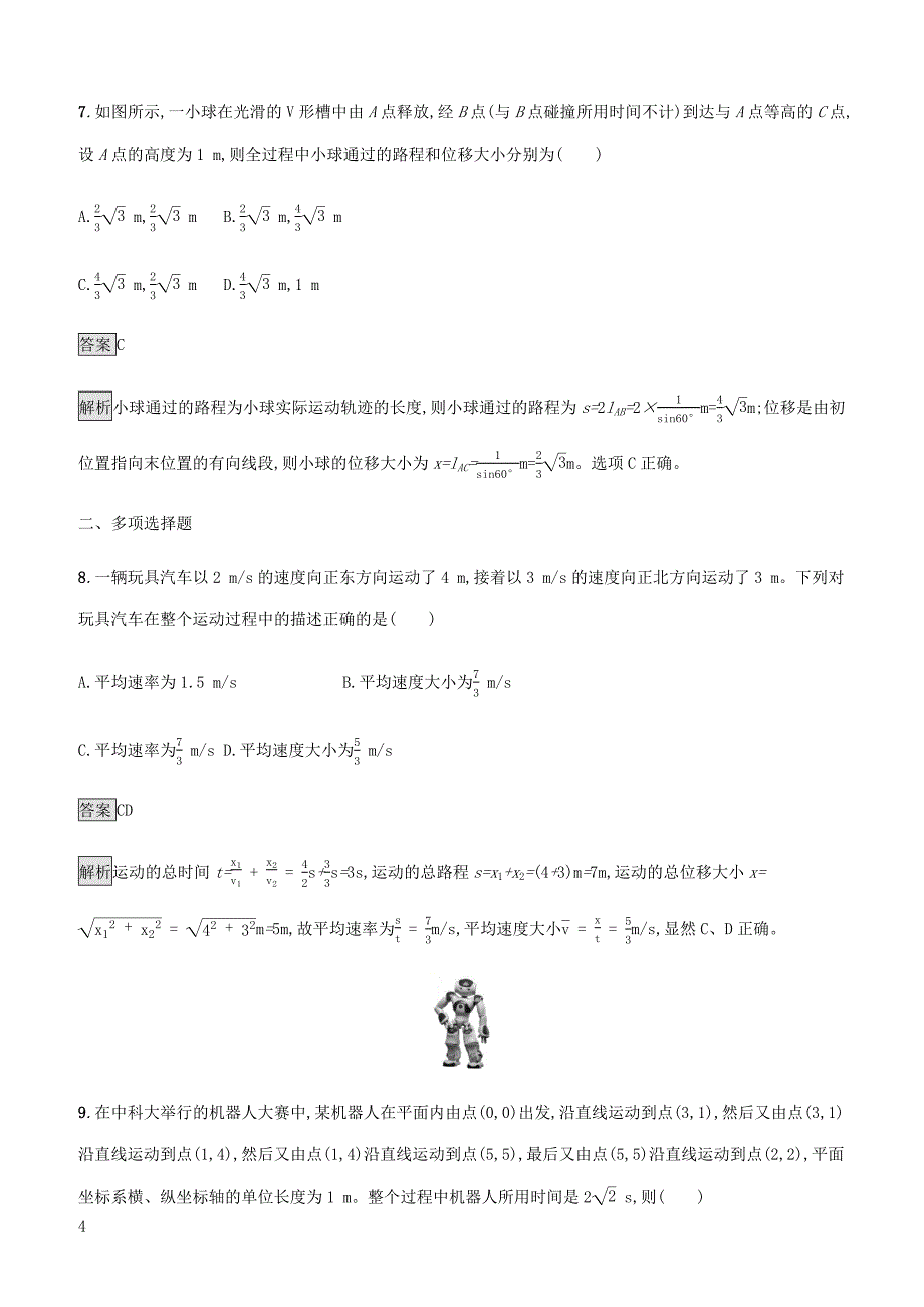 通用版2020版高考物理大一轮复习考点规范练1描述运动的基本概念匀速运动新人教版 有答案_第4页