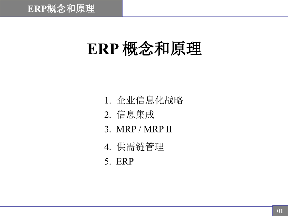 erp概念与原理讲解ppt大全课件_第1页