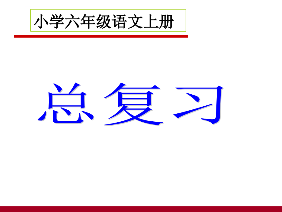 六年级语文上册总复习课件_第1页