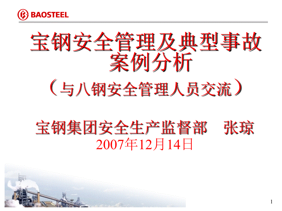 安全心理学宝钢典型事故案例分析可以参考课件_第1页