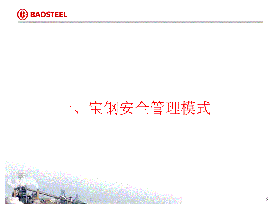 安全心理学宝钢典型事故案例分析可以参考课件_第3页