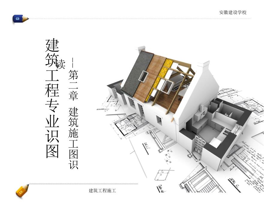 建筑施工图识图课件_第1页