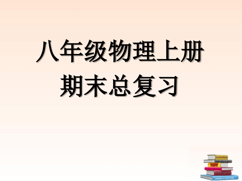 八年级物理上册期末总复习幻灯片详解_第1页