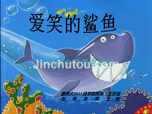 幼儿园幻灯片-爱笑的鲨鱼