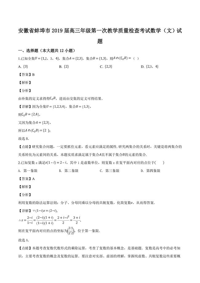 安徽省蚌埠市2019届高三第一次教学质量检查考试数学（文）试题（含精品解析）