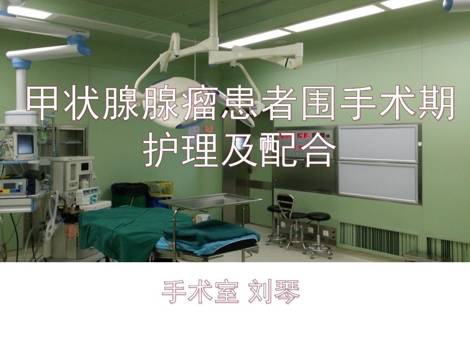 护理教学查房甲状腺7.30_第1页