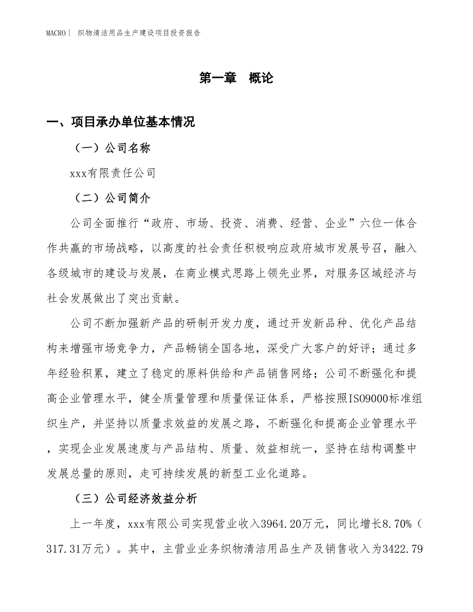 织物清洁用品生产建设项目投资报告_第4页