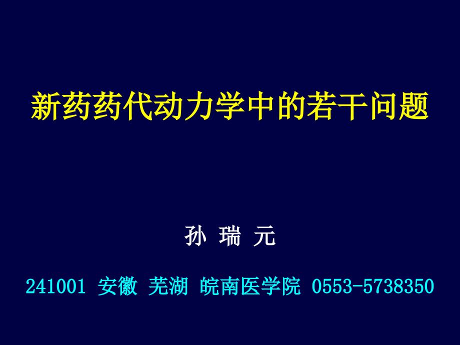 新药药代动力学(孙瑞元030807成都)课件_第1页